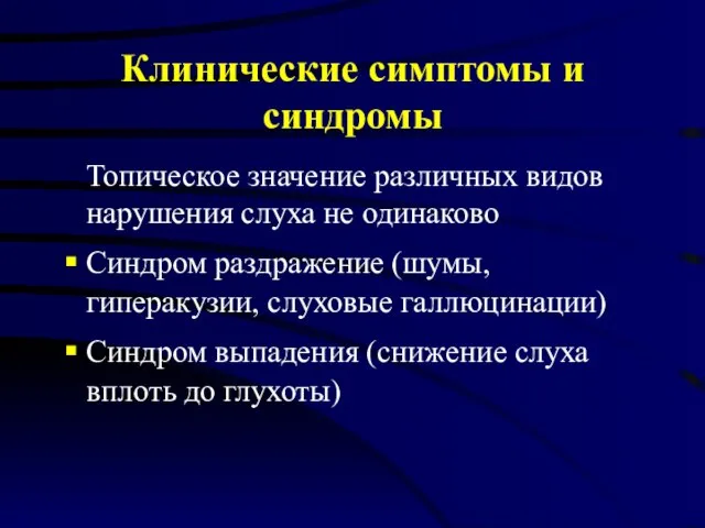 Клинические симптомы и синдромы Топическое значение различных видов нарушения слуха не