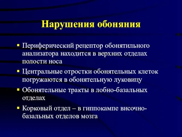 Нарушения обоняния Периферический рецептор обонятильного анализатора находится в верхних отделах полости