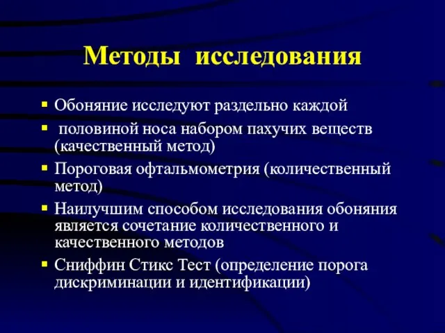 Методы исследования Обоняние исследуют раздельно каждой половиной носа набором пахучих веществ