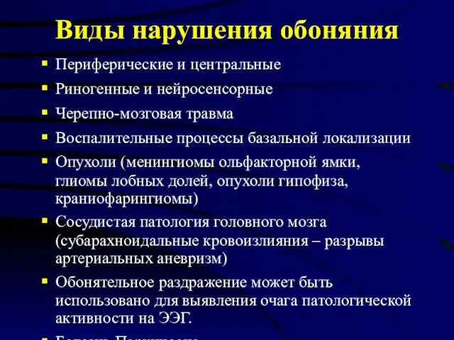 Виды нарушения обоняния Периферические и центральные Риногенные и нейросенсорные Черепно-мозговая травма