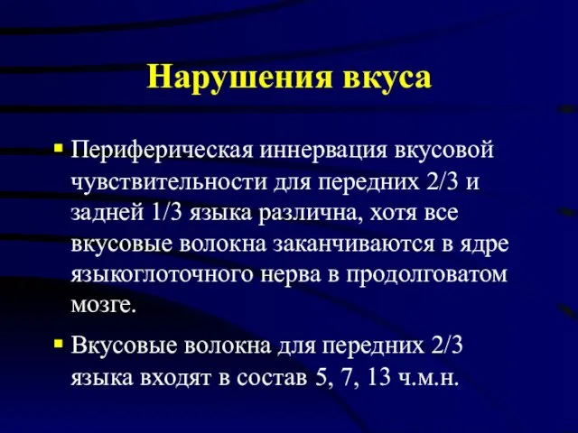 Нарушения вкуса Периферическая иннервация вкусовой чувствительности для передних 2/3 и задней