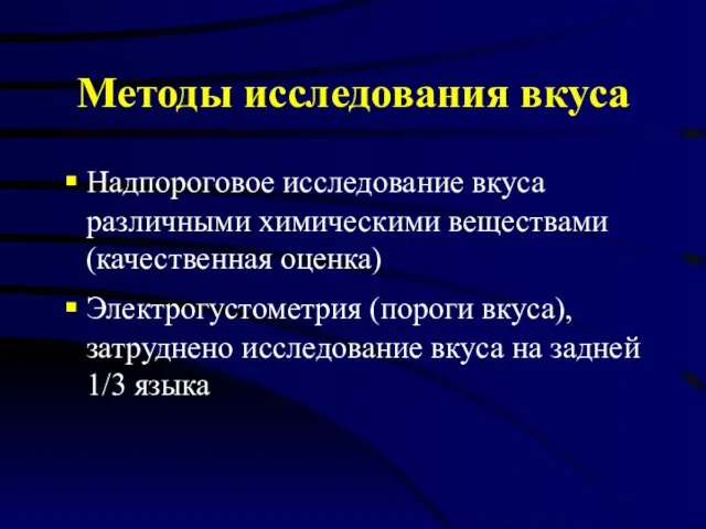 Методы исследования вкуса Надпороговое исследование вкуса различными химическими веществами (качественная оценка)