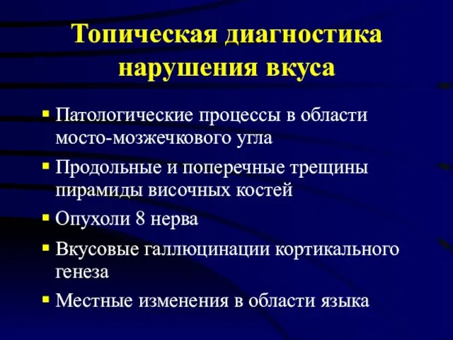 Топическая диагностика нарушения вкуса Патологические процессы в области мосто-мозжечкового угла Продольные