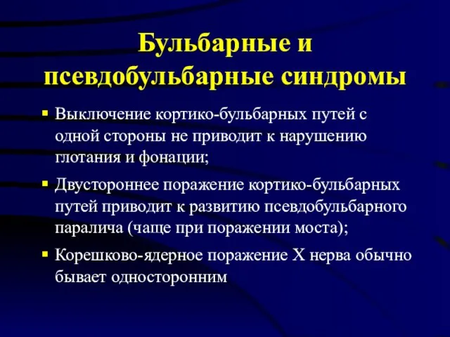 Бульбарные и псевдобульбарные синдромы Выключение кортико-бульбарных путей с одной стороны не