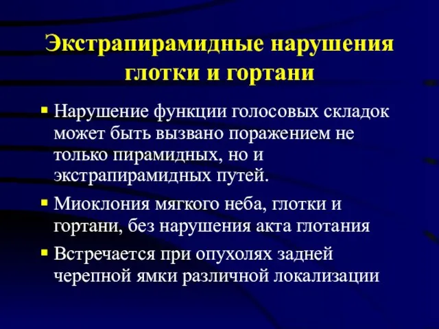 Экстрапирамидные нарушения глотки и гортани Нарушение функции голосовых складок может быть