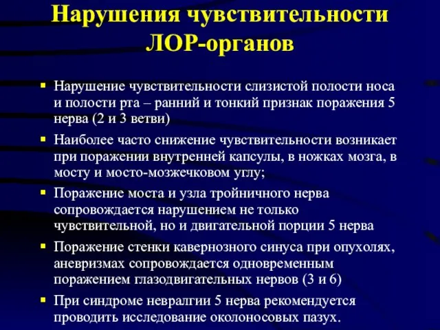 Нарушения чувствительности ЛОР-органов Нарушение чувствительности слизистой полости носа и полости рта