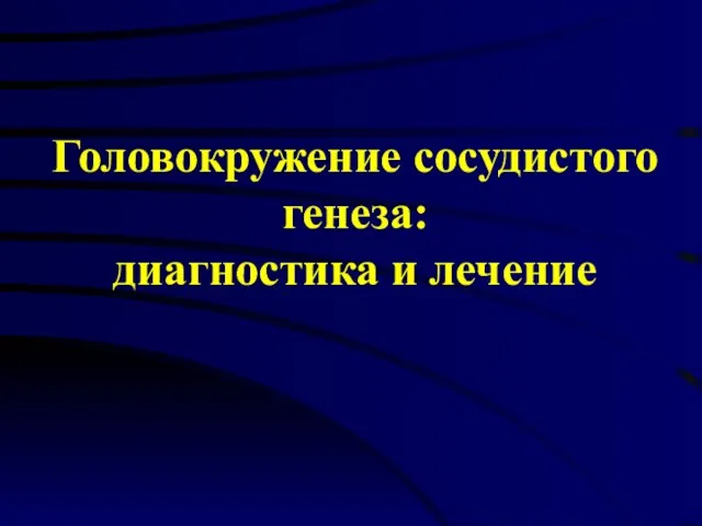 Головокружение сосудистого генеза: диагностика и лечение