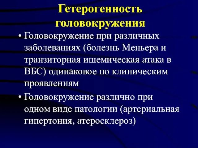 Гетерогенность головокружения Головокружение при различных заболеваниях (болезнь Меньера и транзиторная ишемическая