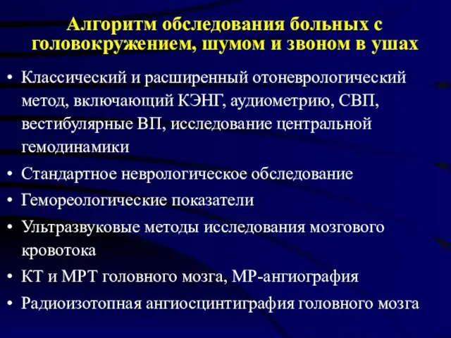 Алгоритм обследования больных с головокружением, шумом и звоном в ушах Классический