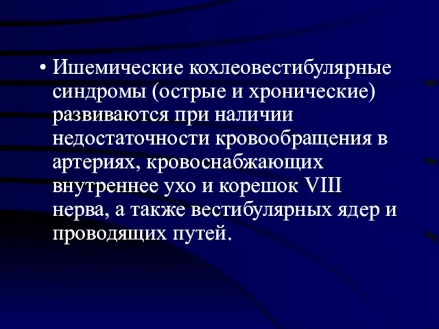 Ишемические кохлеовестибулярные синдромы (острые и хронические) развиваются при наличии недостаточности кровообращения