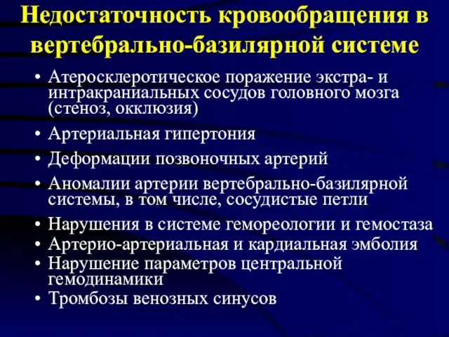 Недостаточность кровообращения в вертебрально-базилярной системе Атеросклеротическое поражение экстра- и интракраниальных сосудов