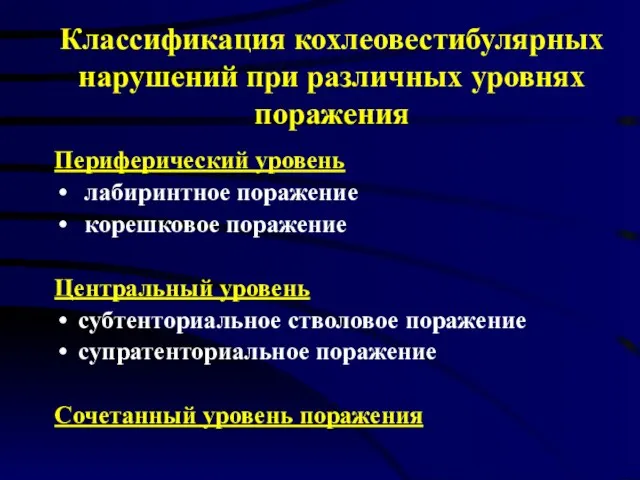 Классификация кохлеовестибулярных нарушений при различных уровнях поражения Периферический уровень лабиринтное поражение