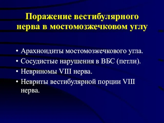 Поражение вестибулярного нерва в мостомозжечковом углу Арахноидиты мостомозжечкового угла. Сосудистые нарушения