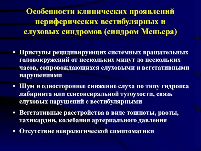 Особенности клинических проявлений периферических вестибулярных и слуховых синдромов (синдром Меньера) Приступы