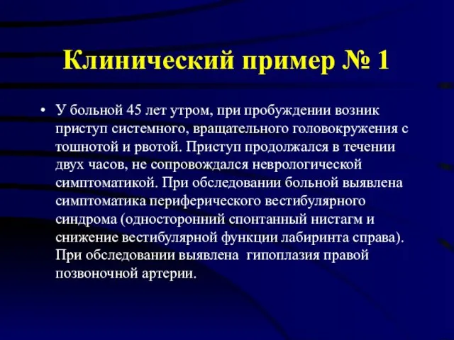 Клинический пример № 1 У больной 45 лет утром, при пробуждении