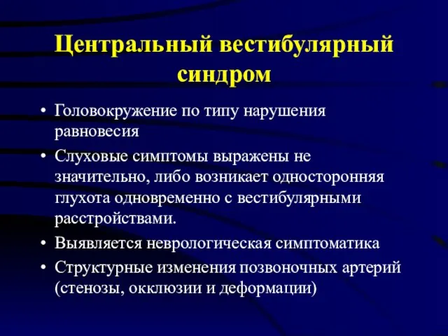 Центральный вестибулярный синдром Головокружение по типу нарушения равновесия Слуховые симптомы выражены