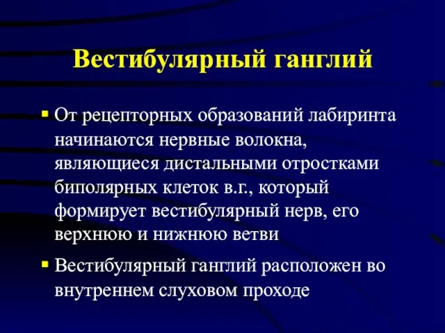 Вестибулярный ганглий От рецепторных образований лабиринта начинаются нервные волокна, являющиеся дистальными