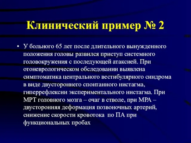 Клинический пример № 2 У больного 65 лет после длительного вынужденного