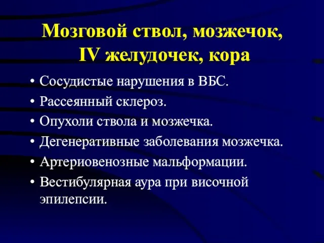 Мозговой ствол, мозжечок, IV желудочек, кора Сосудистые нарушения в ВБС. Рассеянный