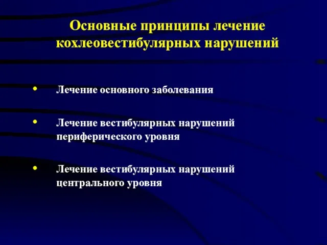 Основные принципы лечение кохлеовестибулярных нарушений Лечение основного заболевания Лечение вестибулярных нарушений