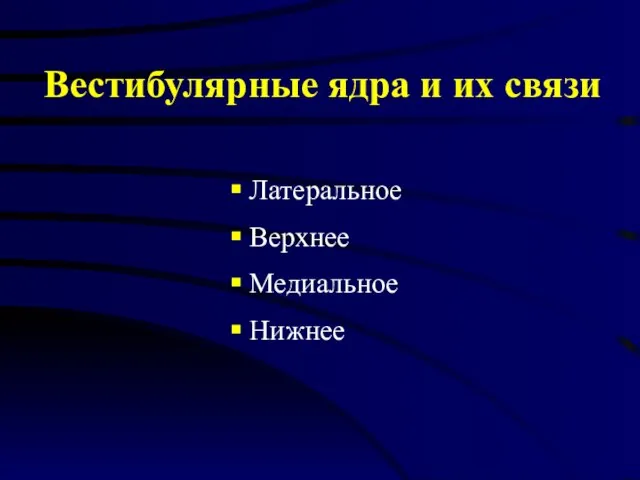 Вестибулярные ядра и их связи Латеральное Верхнее Медиальное Нижнее