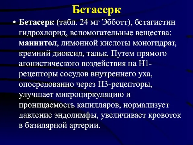 Бетасерк Бетасерк (табл. 24 мг Эбботт), бетагистин гидрохлорид, вспомогательные вещества: маннитол,