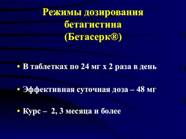 Режимы дозирования бетагистина (Бетасерк®) В таблетках по 24 мг х 2