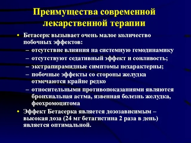 Преимущества современной лекарственной терапии Бетасерк вызывает очень малое количество побочных эффектов: