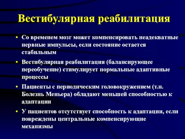 Вестибулярная реабилитация Со временем мозг может компенсировать неадекватные нервные импульсы, если