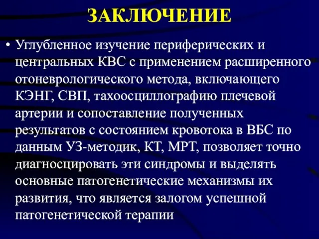 ЗАКЛЮЧЕНИЕ Углубленное изучение периферических и центральных КВС с применением расширенного отоневрологического