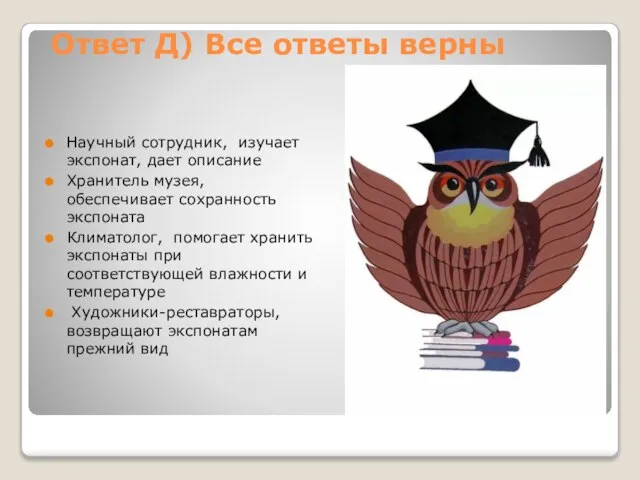 Ответ Д) Все ответы верны Научный сотрудник, изучает экспонат, дает описание