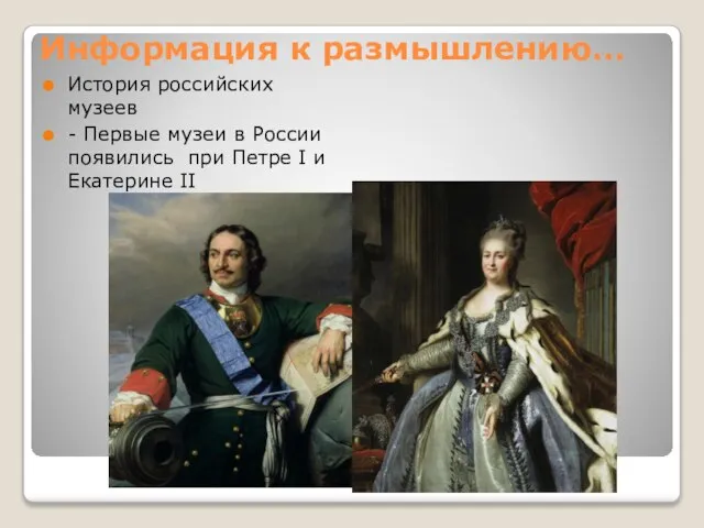 Информация к размышлению… История российских музеев - Первые музеи в России