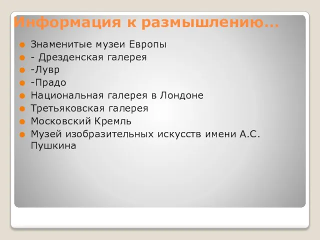 Информация к размышлению… Знаменитые музеи Европы - Дрезденская галерея -Лувр -Прадо