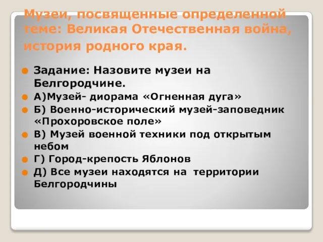 Музеи, посвященные определенной теме: Великая Отечественная война, история родного края. Задание: