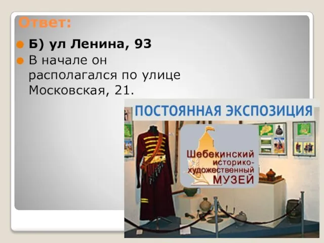 Ответ: Б) ул Ленина, 93 В начале он располагался по улице Московская, 21.