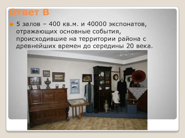 Ответ В 5 залов – 400 кв.м. и 40000 экспонатов, отражающих