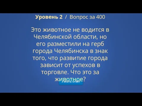 Узнать ответ Уровень 2 / Вопрос за 400 Это животное не