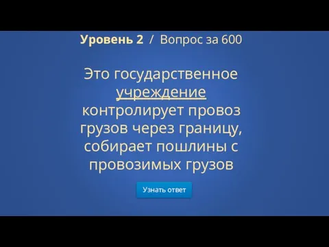 Узнать ответ Уровень 2 / Вопрос за 600 Это государственное учреждение