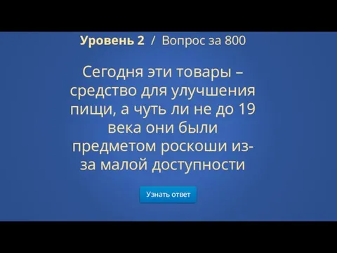 Узнать ответ Уровень 2 / Вопрос за 800 Сегодня эти товары