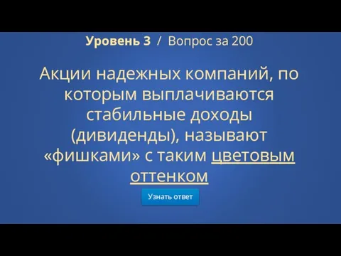 Узнать ответ Уровень 3 / Вопрос за 200 Акции надежных компаний,