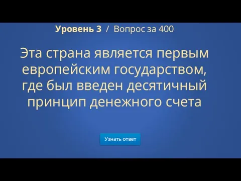 Узнать ответ Уровень 3 / Вопрос за 400 Эта страна является