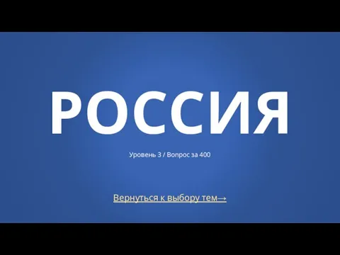 Вернуться к выбору тем→ РОССИЯ Уровень 3 / Вопрос за 400