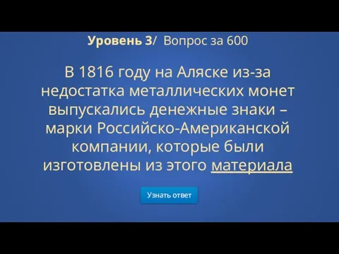 Узнать ответ Уровень 3/ Вопрос за 600 В 1816 году на