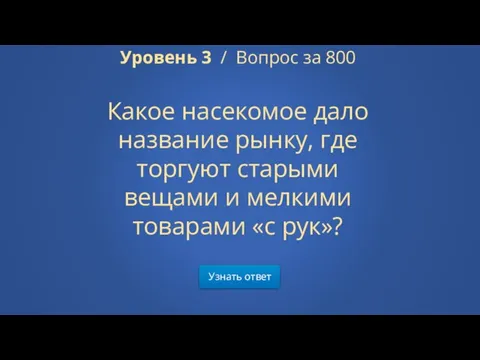 Узнать ответ Уровень 3 / Вопрос за 800 Какое насекомое дало