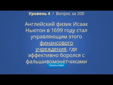 Узнать ответ Уровень 4 / Вопрос за 200 Английский физик Исаак