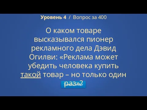 Узнать ответ Уровень 4 / Вопрос за 400 О каком товаре