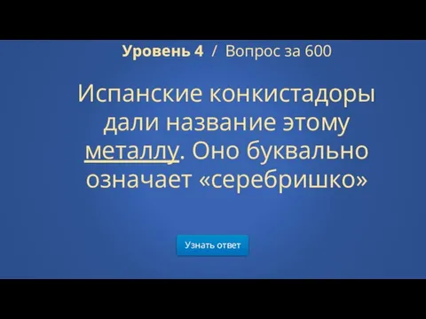 Узнать ответ Уровень 4 / Вопрос за 600 Испанские конкистадоры дали