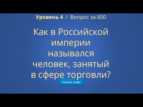 Узнать ответ Уровень 4 / Вопрос за 800 Как в Российской