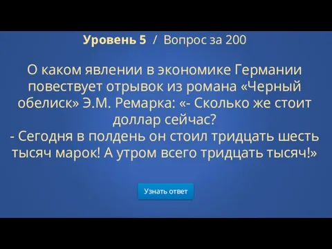 Узнать ответ Уровень 5 / Вопрос за 200 О каком явлении