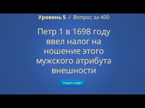 Узнать ответ Уровень 5 / Вопрос за 400 Петр 1 в